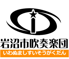岩沼市吹奏楽団 -イワスイ-